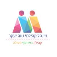 לוגו מנהל נווה יעקב-1 copy