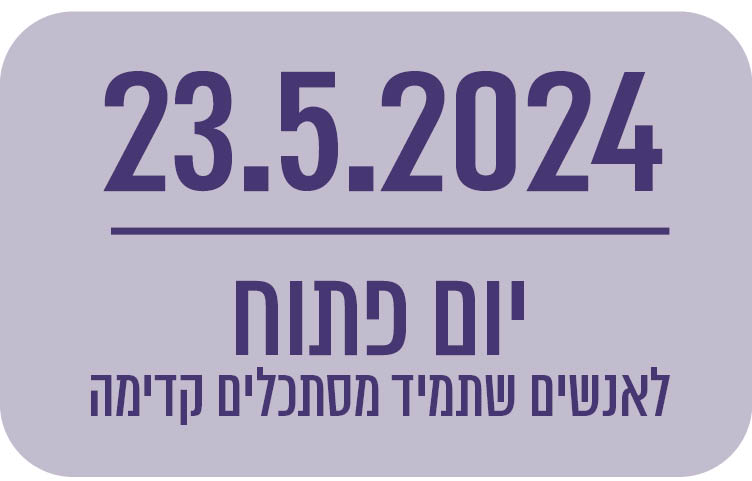 יום פתוח המרכז האקדמי לב 23.5.24